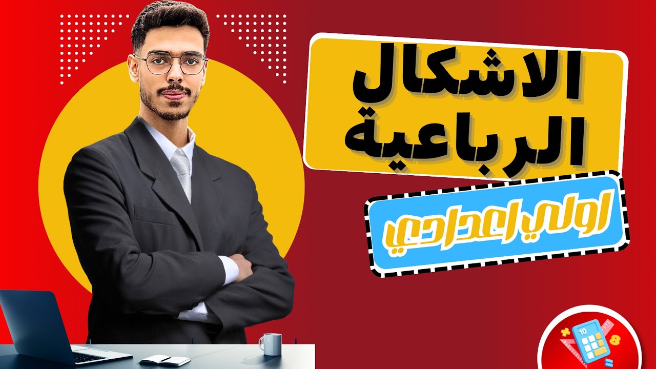 أسهل شرح لدرس الأشكال الرباعية أولى إعدادي 2026
