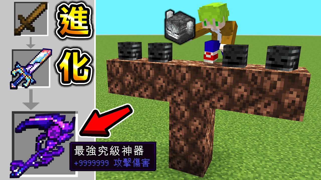 Minecraft 新種Boss『5頭凋零王』使用『會成長的最強武器』生存，進化到最後的性能太暴力了