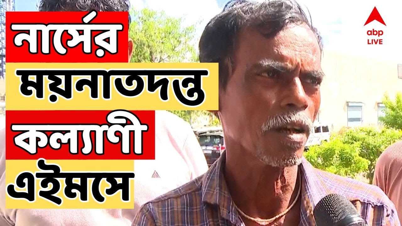 Hoogly LIVE :ময়নাতদন্ত নিয়ে আস্থা নেই সরকারি হাসপাতালে, নার্সের দেহ নিয়ে যাওয়া হল কল্যাণী AIIMS-এ