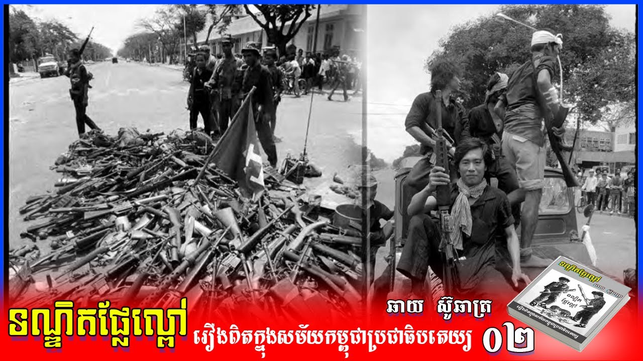 ទណ្ឌិតផ្លែល្ពៅ រឿងពិតក្នុងសម័យខ្មែរក្រហម ភាគ២ រឿងពិតរបស់ជាសីហាក្នុងសម័យកម្ពុជាប្រជាធិបតេយ្យ