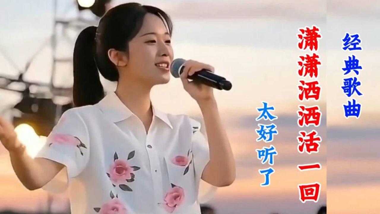 经典歌曲《潇潇洒洒回一回》精彩演绎，好听极了！