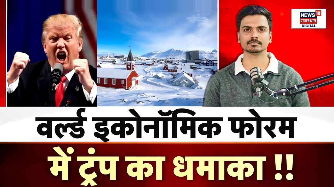 Davos 2026:  वर्ल्ड इकोनॉमिक फोरम में क्या-क्या हुआ? | N18G | Trump | World Economic Forum |