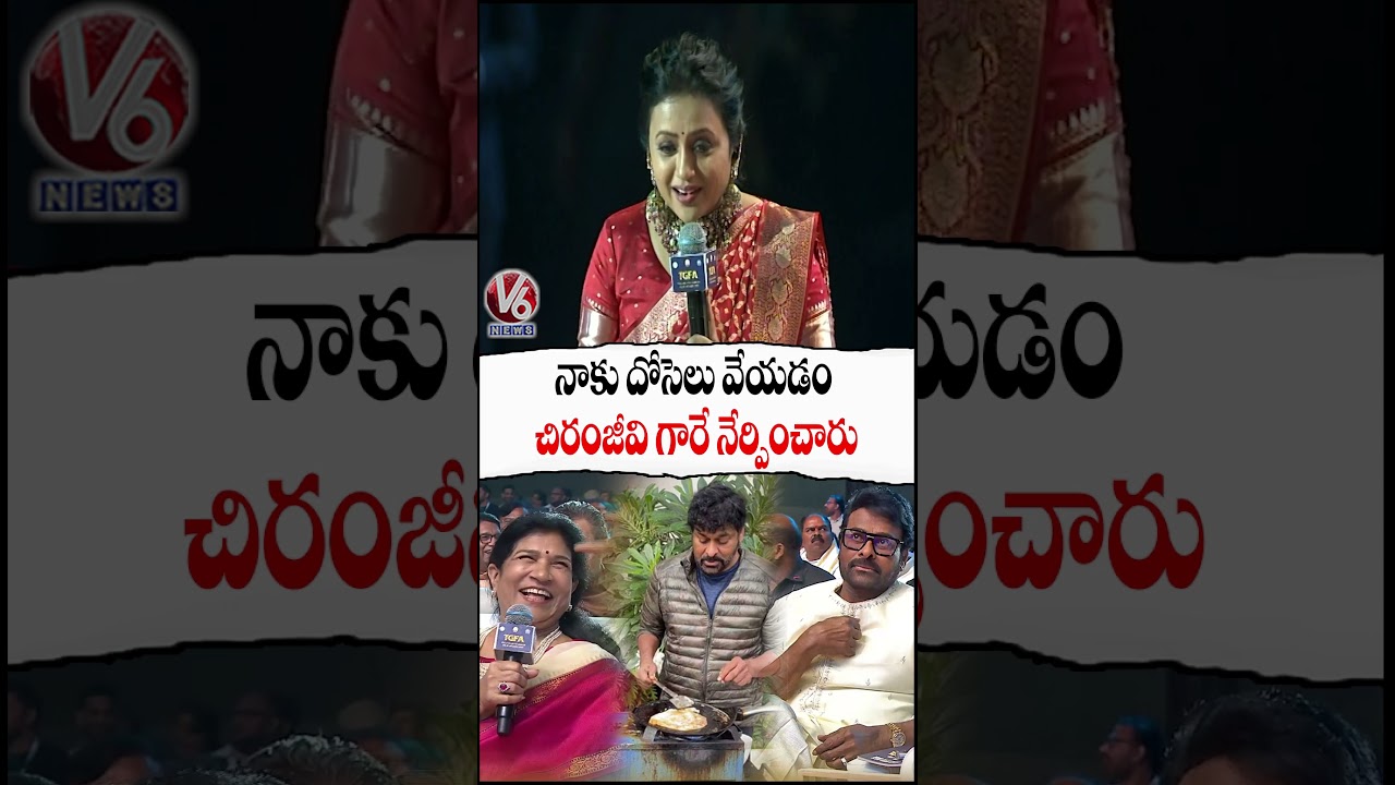 నాకు దోసెలు వేయడం చిరంజీవి గారే నేర్పించారు | Gaddar Film Awards 2026 | TGFA 2026 | V6 News