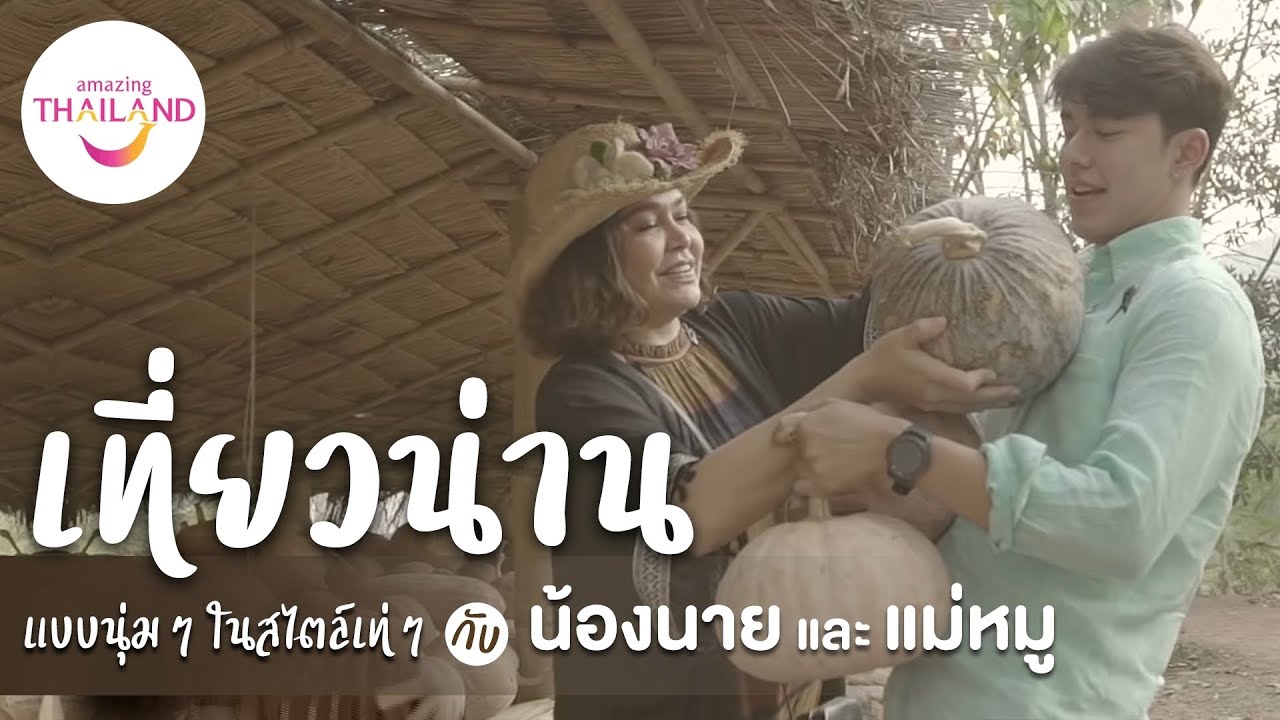 สุดฟิน!! เมื่อ นาย ณภัทร พาคุณแม่สุดที่รักไปเที่ยวแบบคูลๆที่จังหวัดน่าน พากินตลอดทาง! #เที่ยวไทยเท่