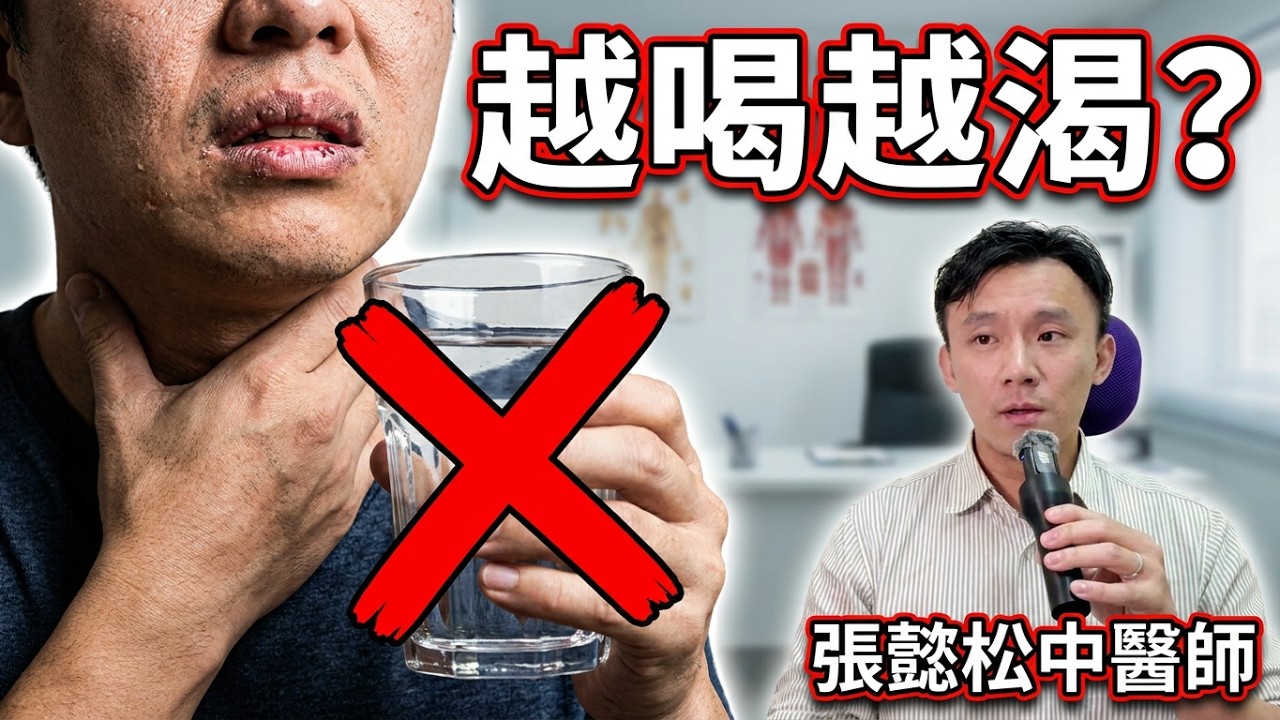 飲水 不等於 補水｜張懿松中醫師