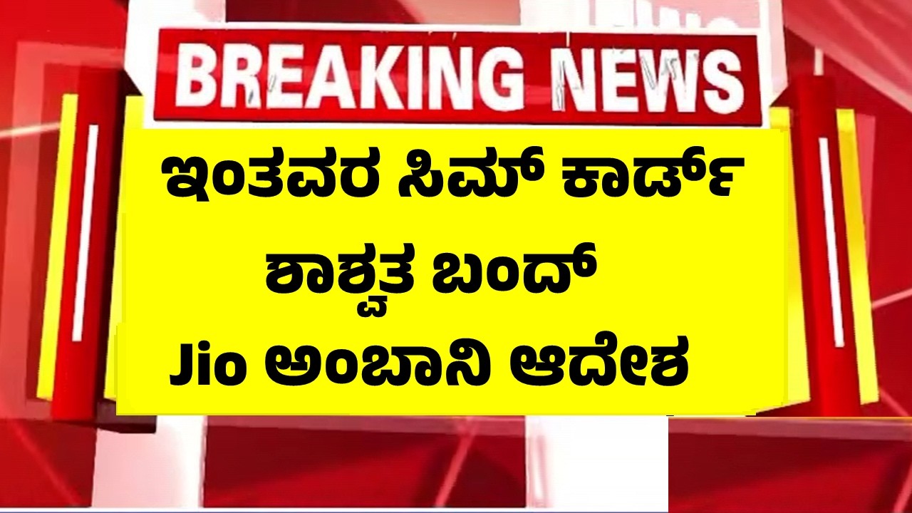 ಇಂತವರ ಸಿಮ್ ಬಂದ್ ಮಾಡಲು ಆದೇಶ, Jio ಸಿಮ್ ಇದ್ದವರಿಗೆ ಹೊಸ ರೂಲ್ಸ್ | Jio Sim Card News Rules 2026
