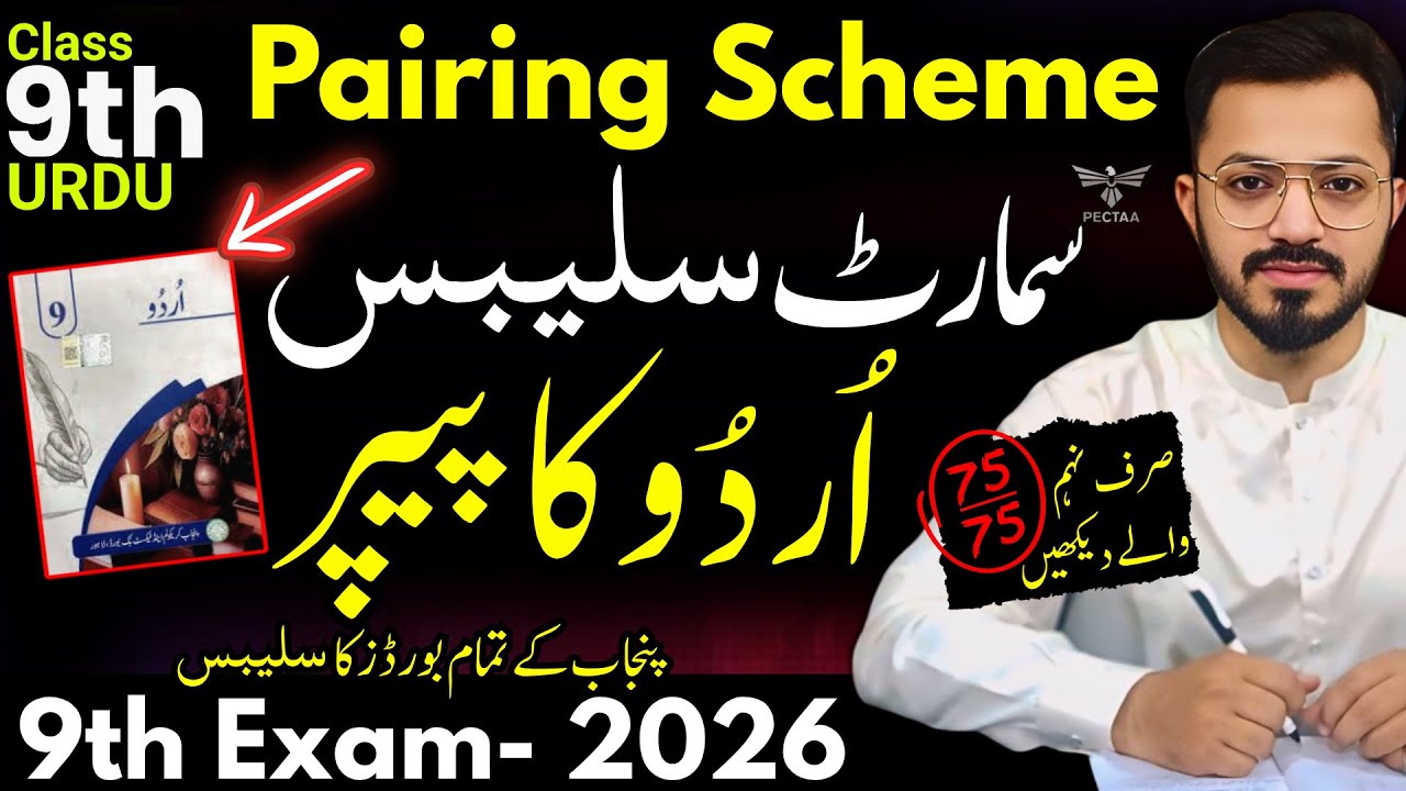 9th Urdu Smart Syllabus - Pairing Scheme - URDU 9th Exam 2026 - 9 Class Short Syllabus Urdu - Notes