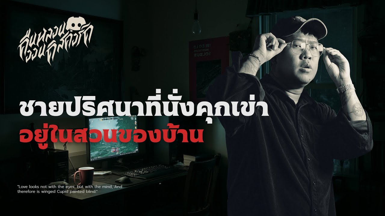 ชายปริศนาที่นั่งคุกเข่า อยู่ในสวนของบ้าน | คืนหลอน ออนดิสคอร์ด 💀