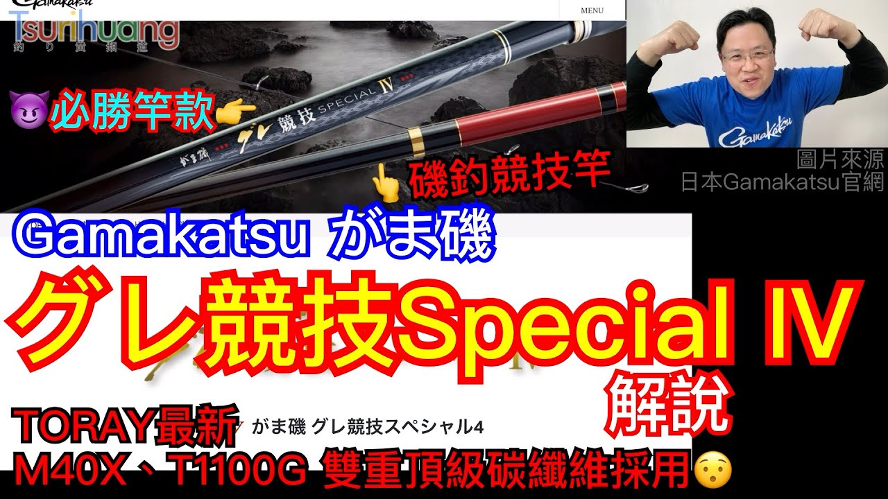 雙重頂級碳纖維採用! 日本Gamakatsu磯釣競技竿 がま磯 グレ 競技 Special IV 解析～低調奢華釣大魚啊啊啊！【Tsurihuang聊釣具】