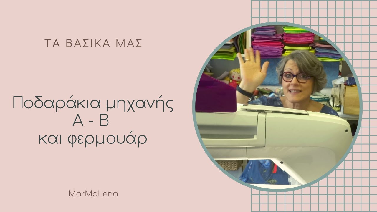 Ποδαράκια μηχανής Α - Β και φερμουάρ
