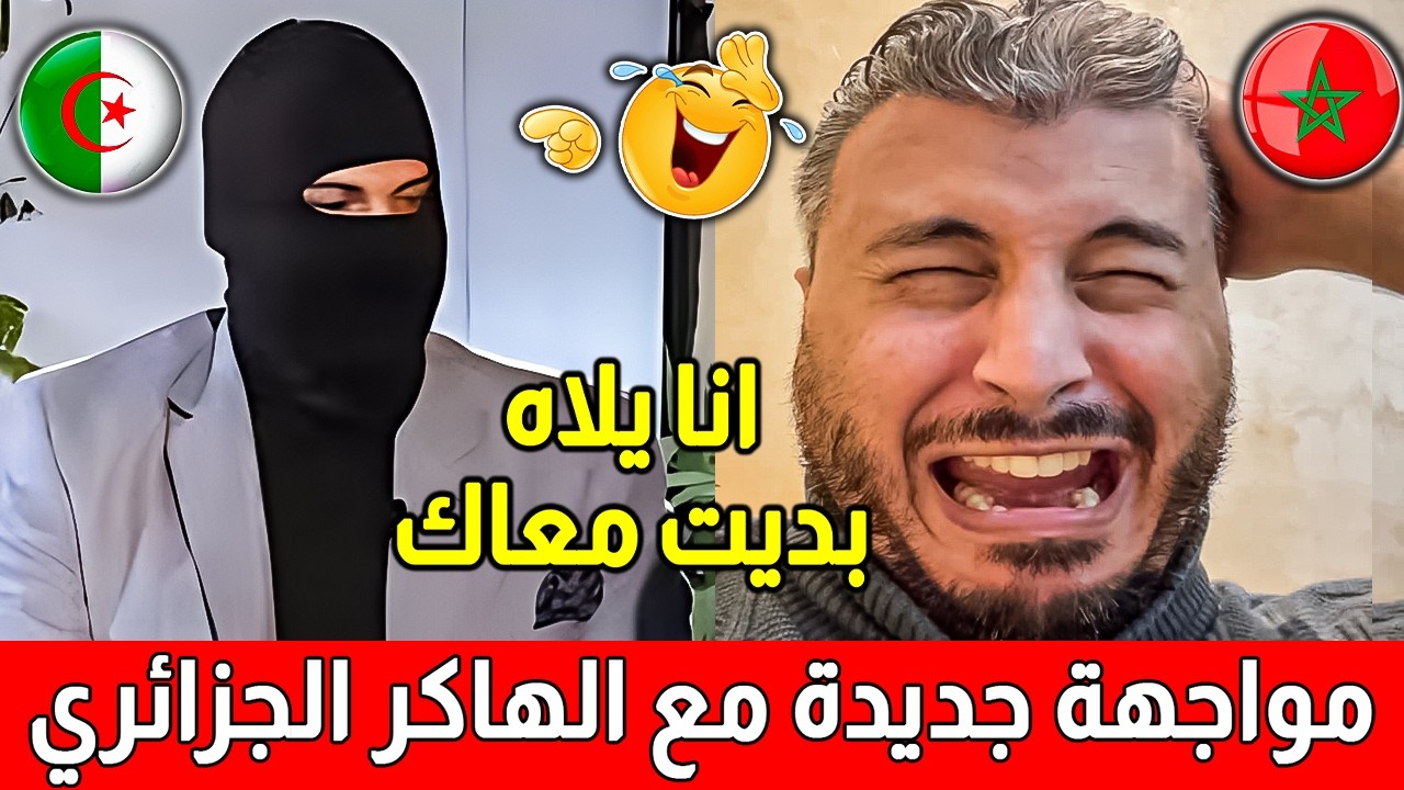 انا يلاه بديت معاك .. امين رغيب في مواجهة جديدة مع الهاكر الجزائري طير ليه الصفحة ديال الفيسبوك