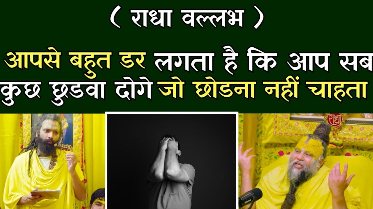 आपसे बहुत डर लगता है कि आप सब छुडवा दोगे जो छोडना नहीं चाहता?@BhajanMarg 