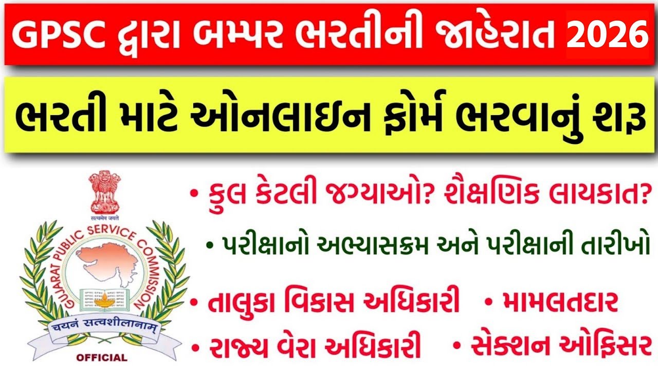 GPSC Class 1 2 Notification 2026 | GPSC New Bharti 2026 | GPSC Mamlatdar 2026 Gujarat