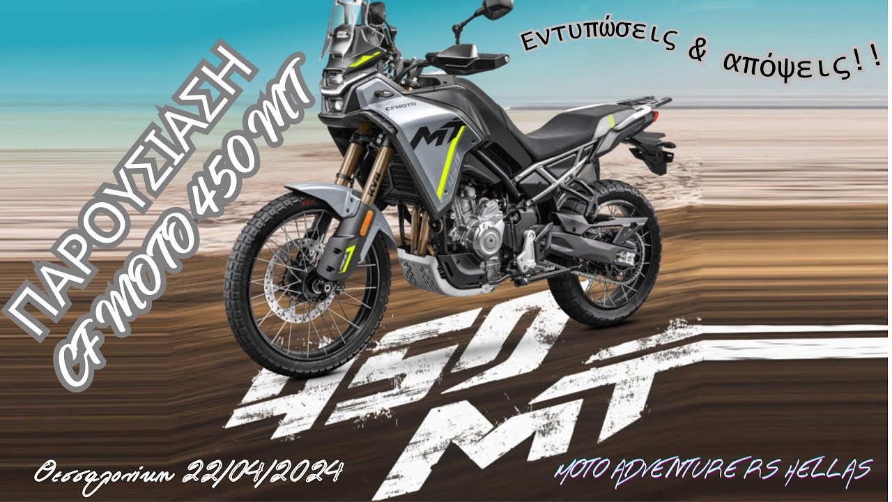 ΠΑΡΟΥΣΙΑΣΗ CF MOTO 450 MT