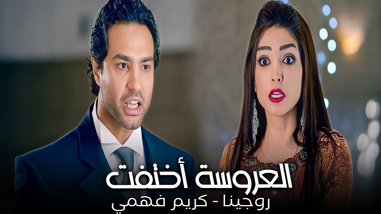 العروسة قافلة الموبايل من الصبح و أختفت😱| كريم فهمي - روجينا
