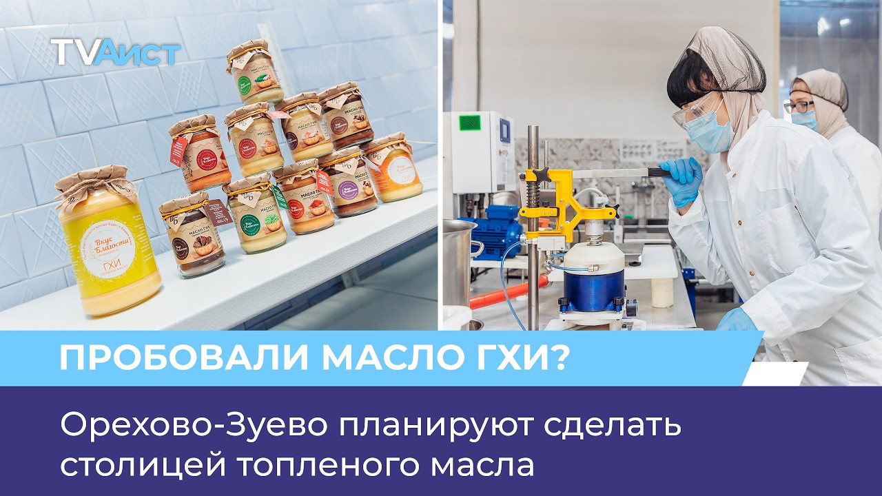 Орехово-Зуево планируют сделать столицей топленого масла