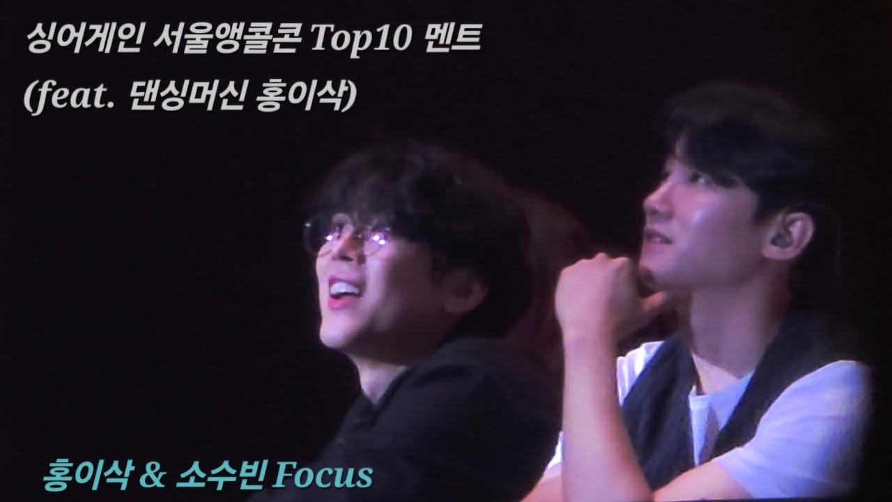 싱어게인 찐막공 Top10 멘트 (feat.댄싱머신 홍이삭) | 홍이삭 & 소수빈 Focus | 240810 싱어게인 서울앵콜콘 밤공(막공) 