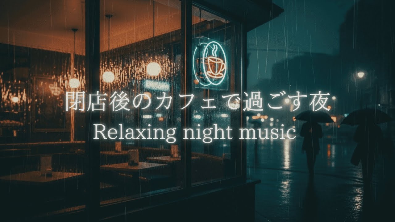 【作業用BGM】閉店後のカフェと雨降る夜 | Piano music for Work,Study & Relax