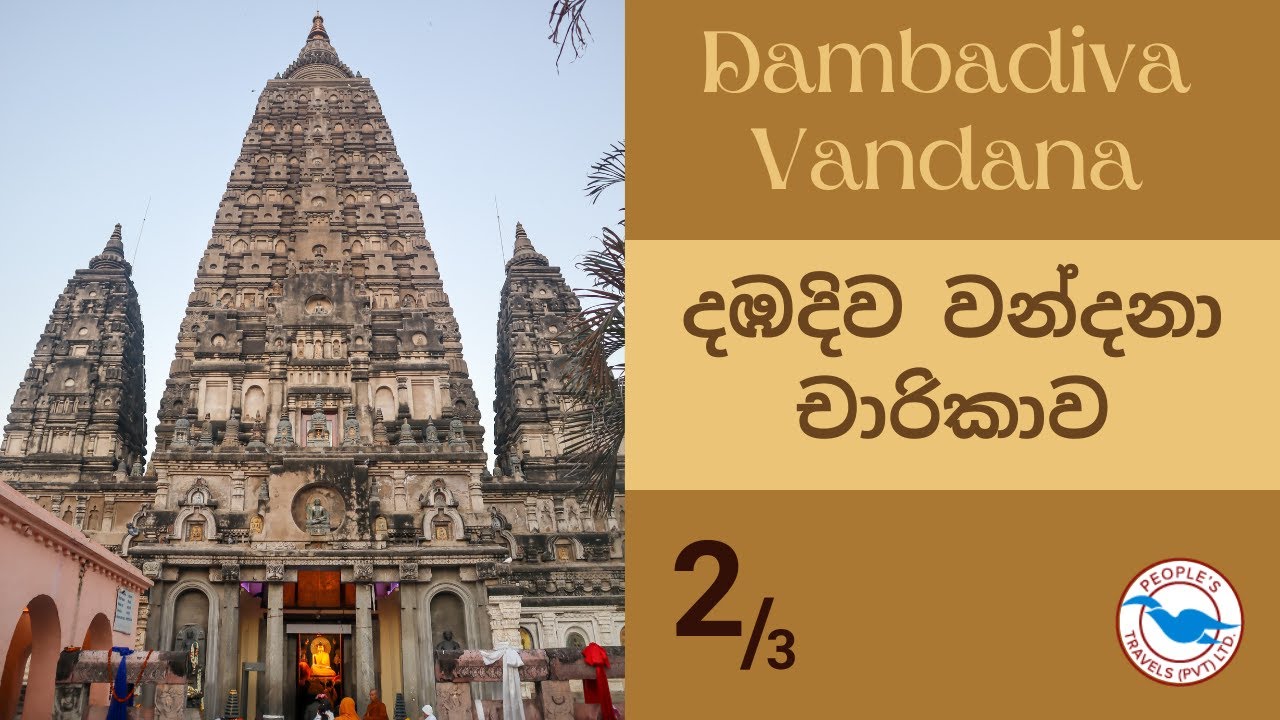 Dambadiva Vandana (දඹදිව වන්දනා චාරිකාව) Part 2/3