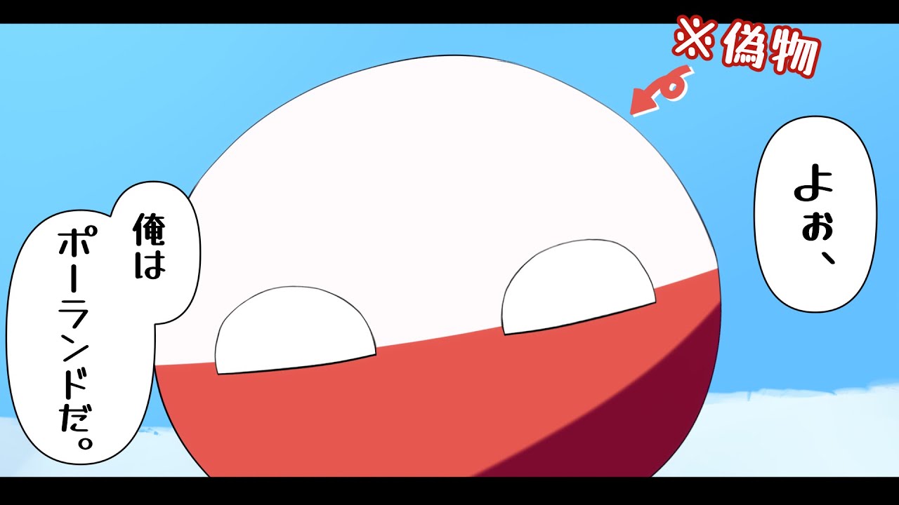 【ポーランドボール茶番】よぉ、俺は本物のポーランドだ。