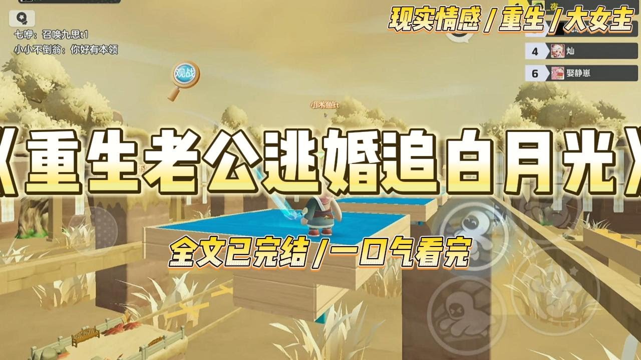 《重生老公逃婚追白月光》我和江源一起重生了。重活一次，他知道自己将会功成名就，拥有几家上市公司，风光无限。