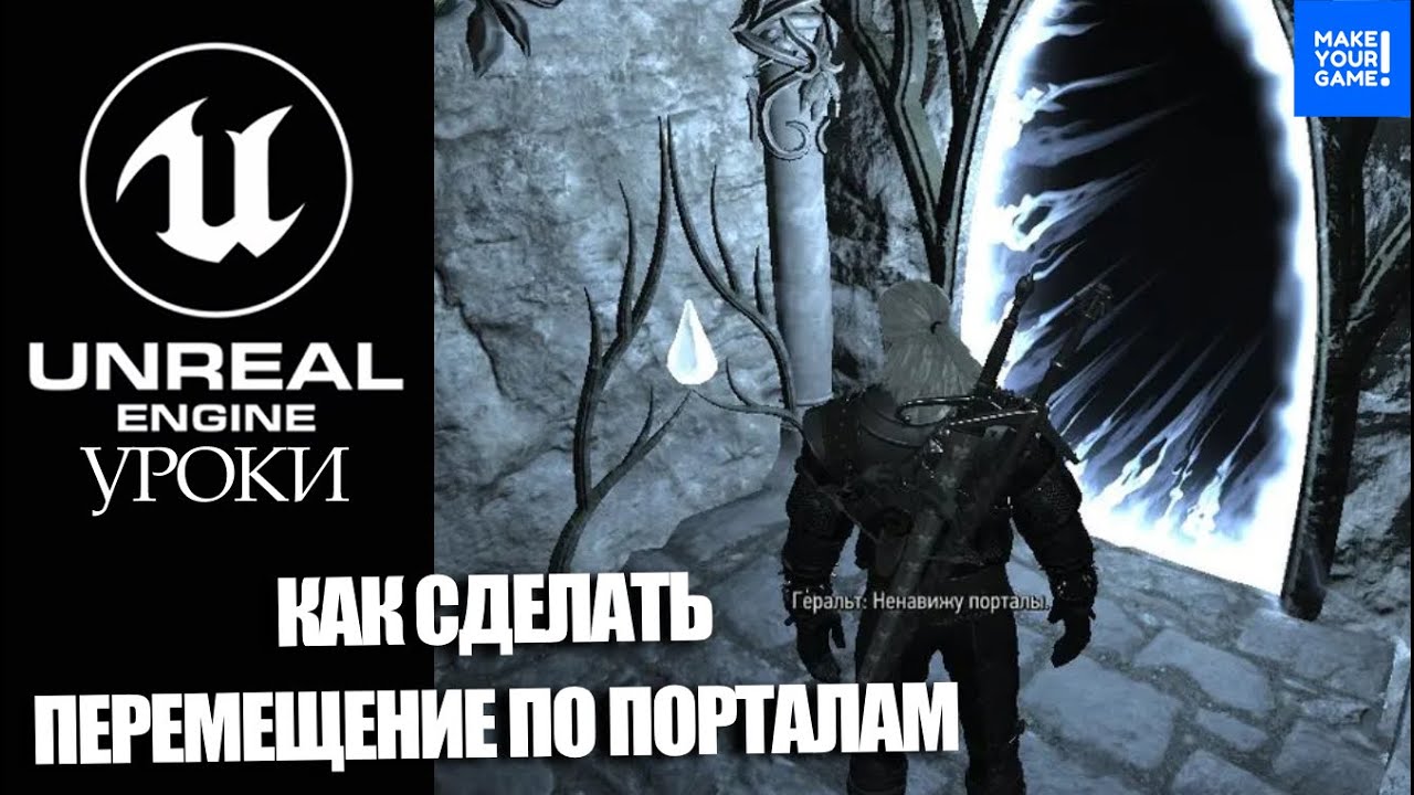 Как сделать ПЕРЕМЕЩНИЕ между ПОРТАЛАМИ | Уроки Unreal Engine