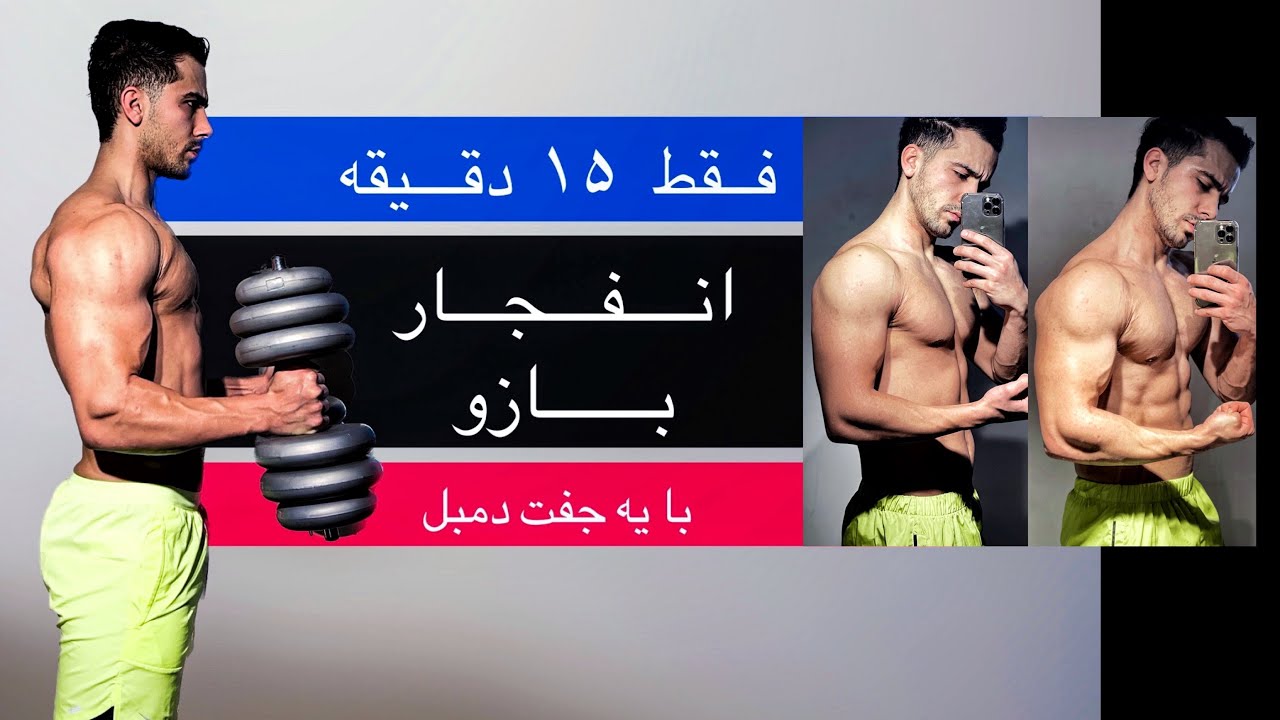 تمرین جلوبازو و‌ پشت بازو ( در خانه با دمبل )