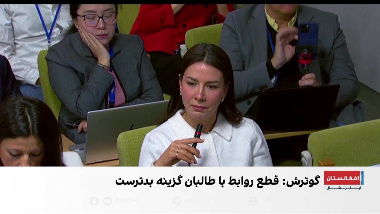 گوترش: قطع رابطه با طالبان می‌تواند پیامدهای بدتری داشته باشد