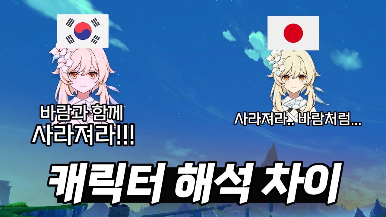[원신] 한국/일본 '음성' 캐릭터들의 확실한 차이 ㅋㅋㅋㅋㅋ