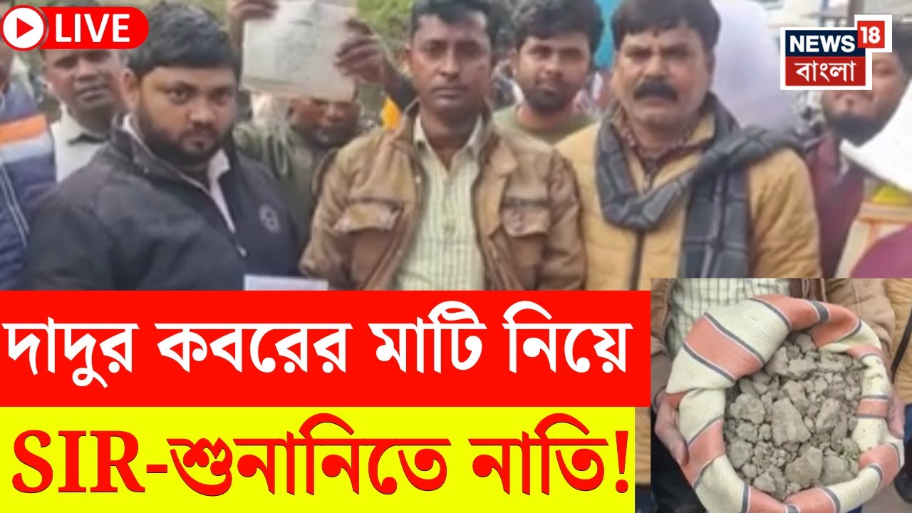 West Bengal SIR News Live | SIR শুনানিতে দাদুর কবরের মাটি নিয়ে হাজির যুবক, তারপরেই যা ঘটল..
