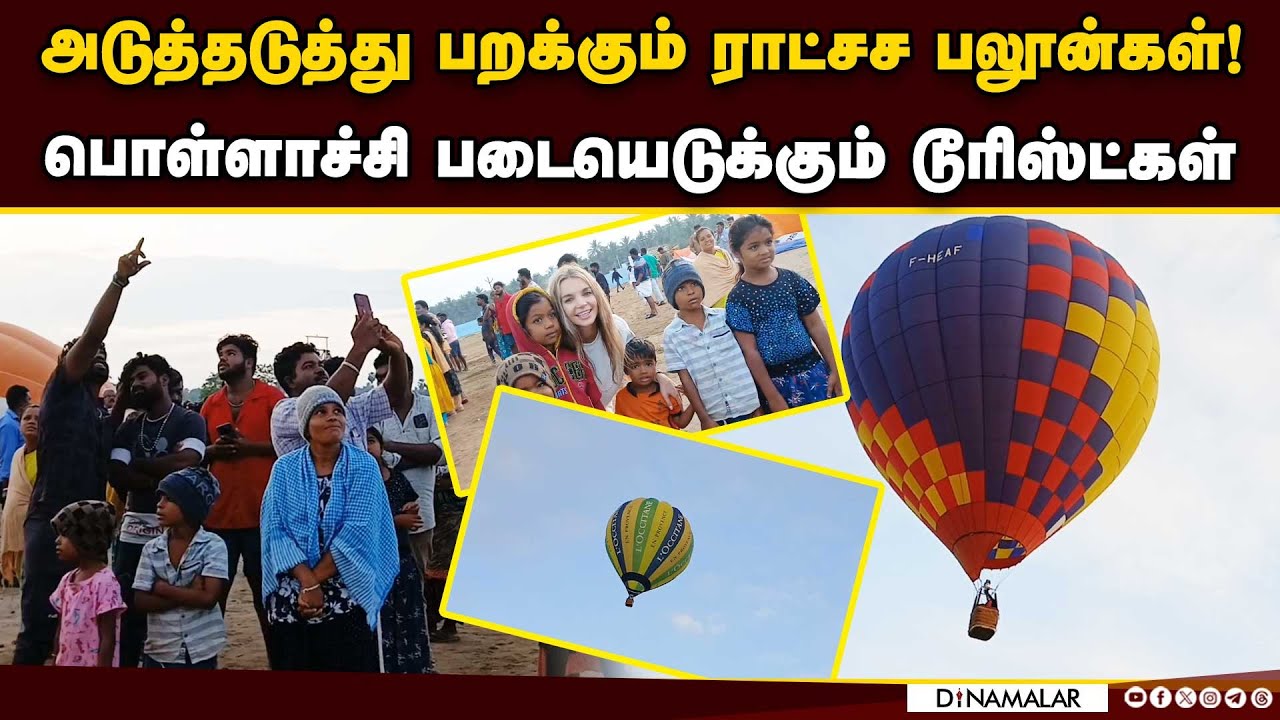 பொள்ளாச்சி சர்வதேச பலூன் திருவிழா அசத்தல் காட்சி | TNIBF Pollachi | Hot air balloon