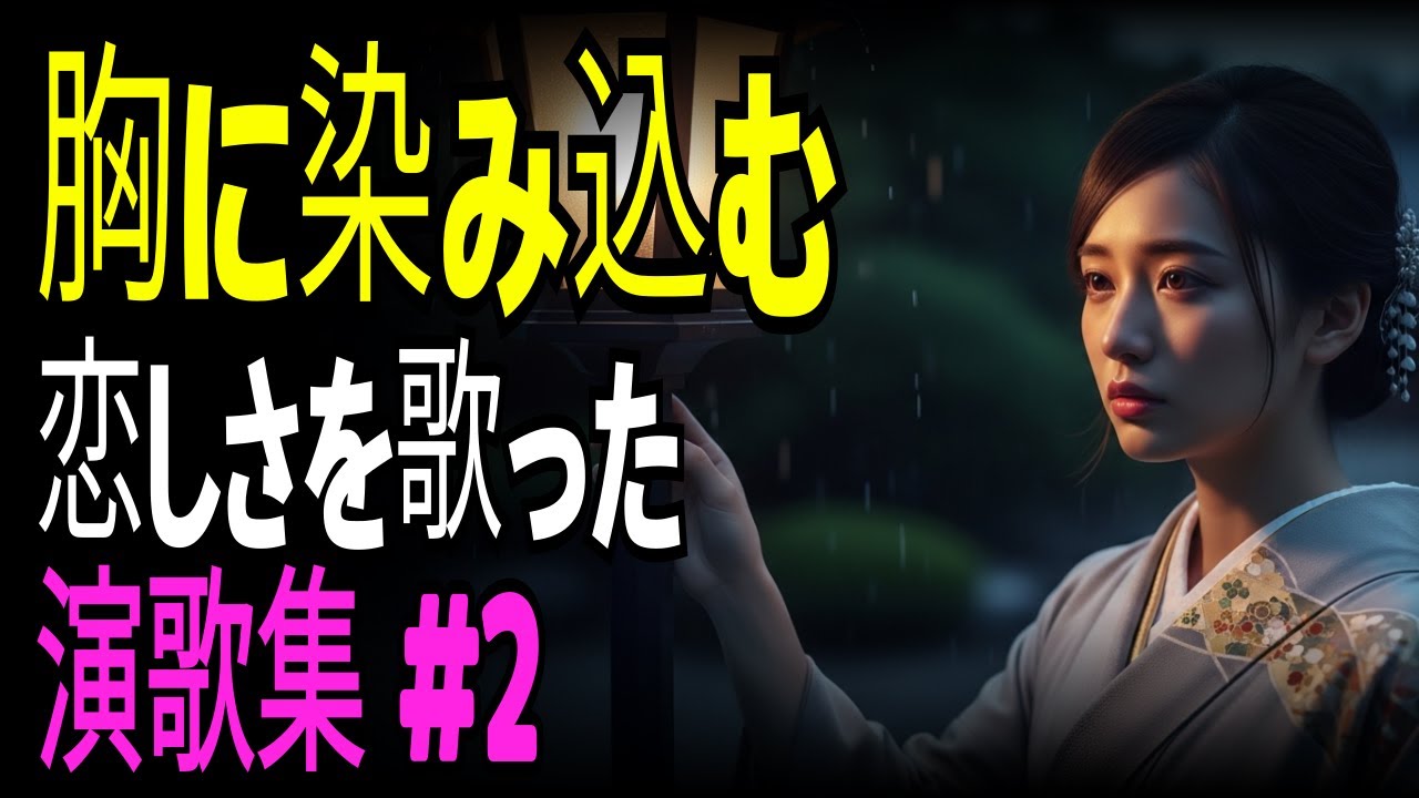 【演歌の庭】静かな夜に沁みわたる｜切なさを歌う演歌メドレー