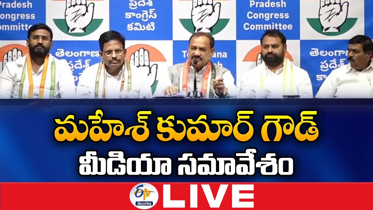 PCC Chief Mahesh Kumar Goud Press Meet at Gandhi Bhavan | మహేశ్ కుమార్ ప్రెస్ మీట్ :🔴LIVE