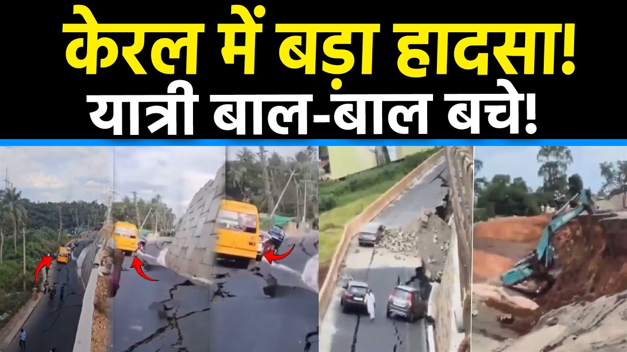 NH road collapse: Kerala के Kollam में निर्माणाधीन National Highway धंसा, कई गाड़ियां फंसी