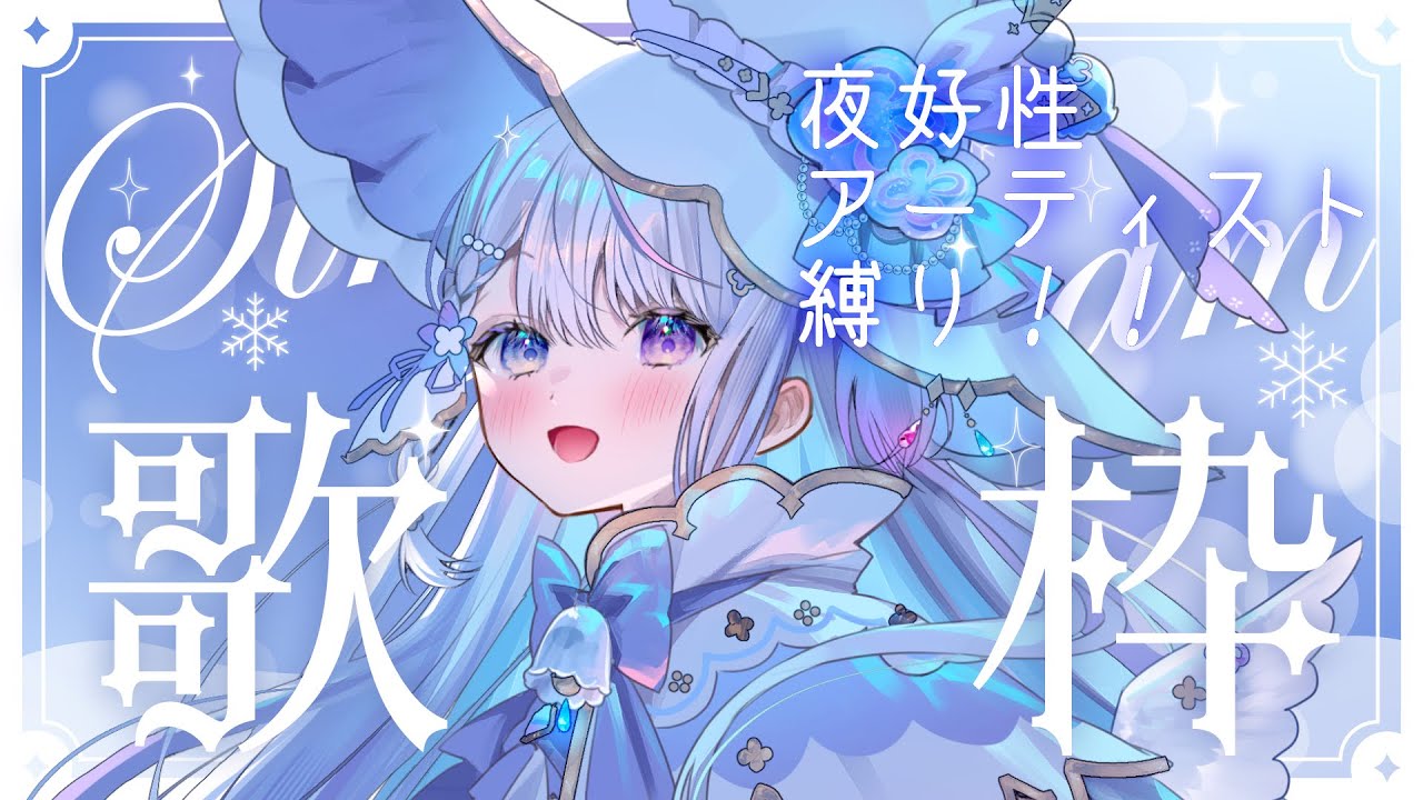 【karaoke/歌枠】お歌の特訓！夜行性アーティストさん縛り！🎤✨【＃新人Vtuber/ #結栞そまり】