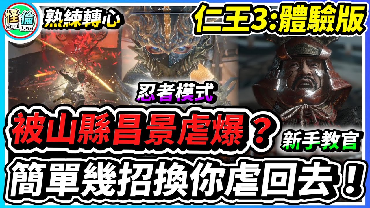 被山縣昌景虐爆？【仁王3】簡單幾招換你虐回去！#仁王3