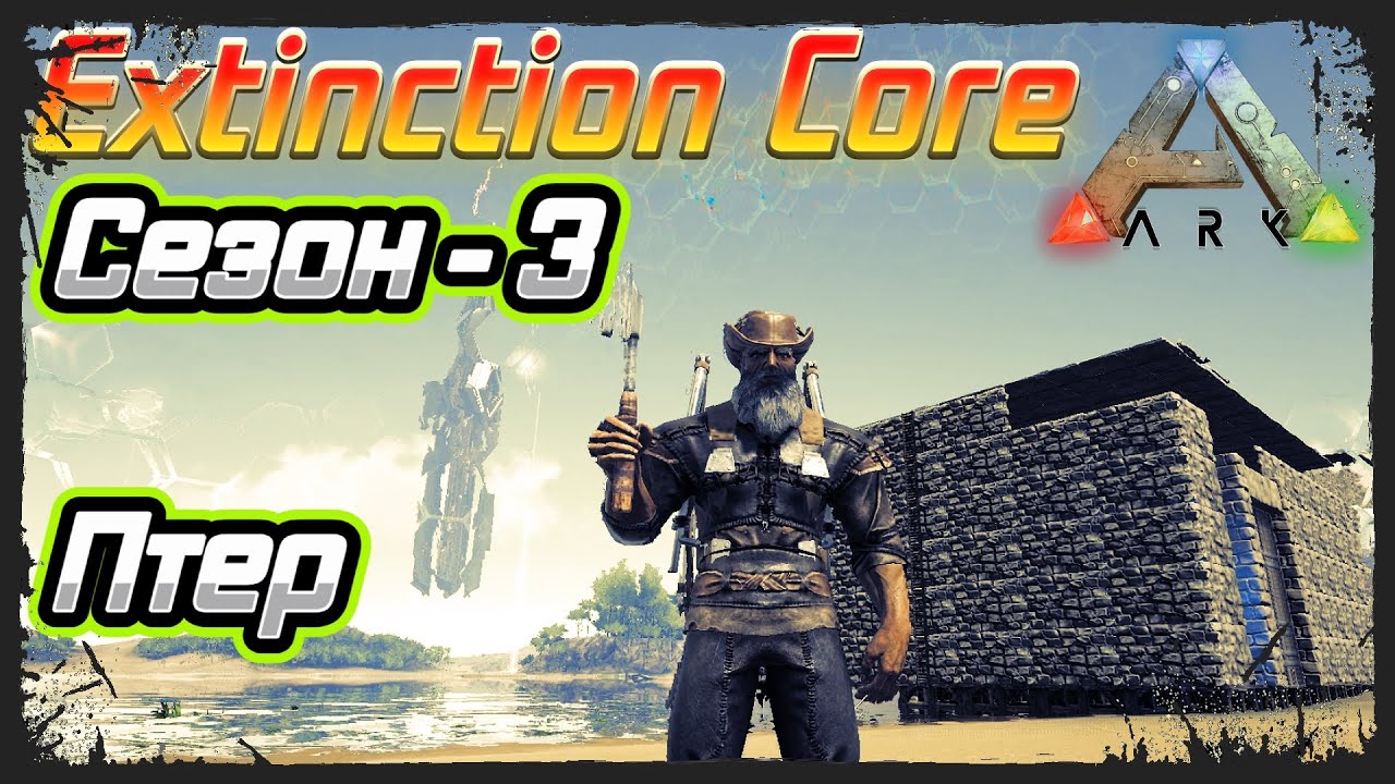 ARK Survival Evolved: Выживание с модом Extinction Core (карта The Island) - (сезон-3) #2