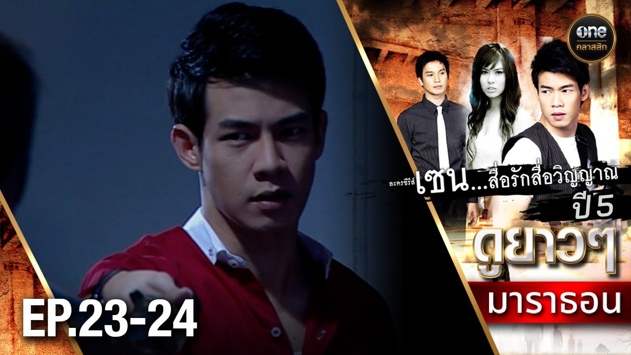 #เซนสื่อรักสื่อวิญญาณ ปี 5 มาราธอน Ep.23-24 (Full Ep) | 24 พ.ค. 68 | #oneคลาสสิก
