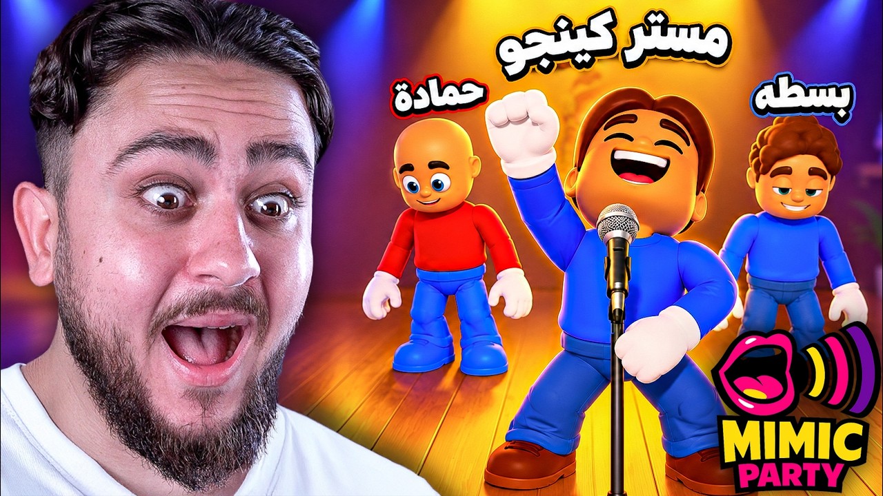 أهبل تحدي تقليد الأصوات!! | Mimic Party