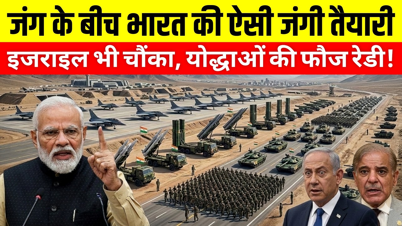 ईरान जंग के बीच भारत की जंगी तैयारी से हिला मिडिल ईस्ट | Israel को भी चौंकाया Indian Army ने!