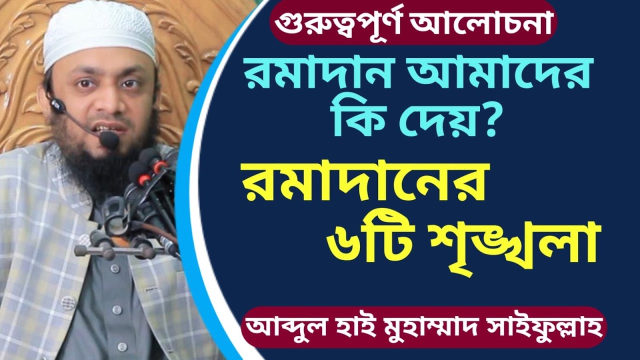 রমাদানের ৬টি শৃঙ্খলা│Abdul Hi Muhammad Saifullah Juma Boyan│মুহাম্মাদ সাইফুল্লাহ জুমার বয়ান