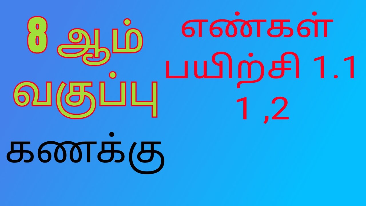 8 ஆம் வகுப்பு கணக்கு பயிற்சி 1.1  கணக்கு 1,2