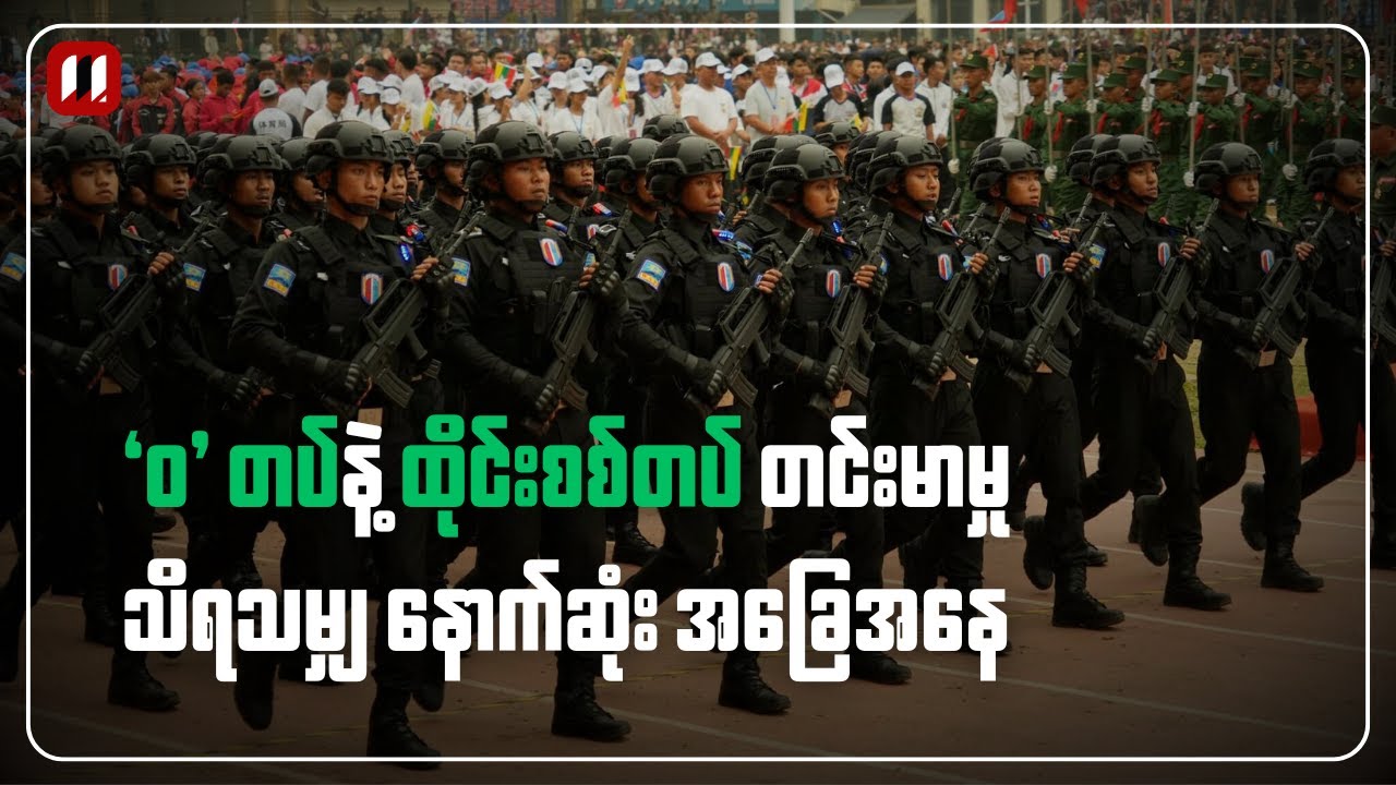 'ဝ' တပ်နဲ့ ထိုင်းစစ်တပ်တို့ တင်းမာမှု နောက်ဆုံးအခြေအနေ