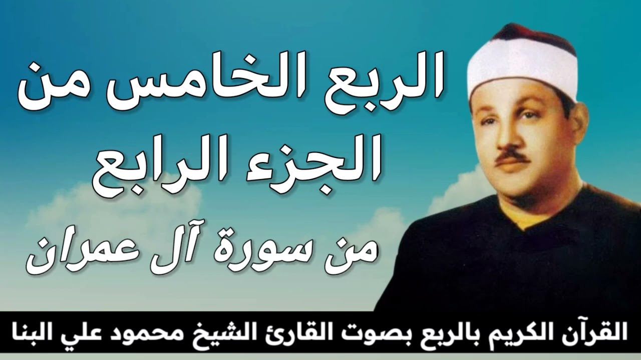 الربع الخامس من الجزء الرابع { يَسْتَبْشِرُونَ بِنِعْمَةٍ مِنَ اللهِ } للشيخ محمود علي البنا