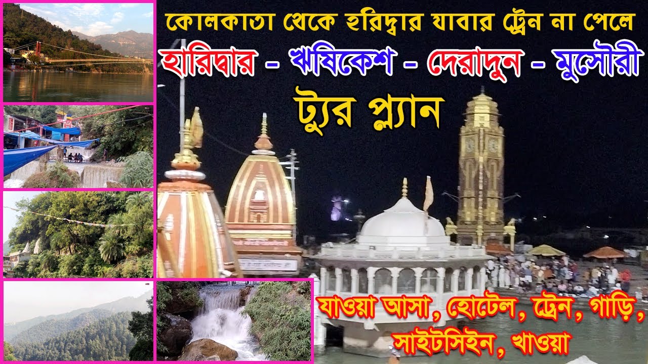 Haridwar Rishikesh Dehradun Mussoorie Tour Plan | Haridwar & Rishikesh Tour Plan in Bengali