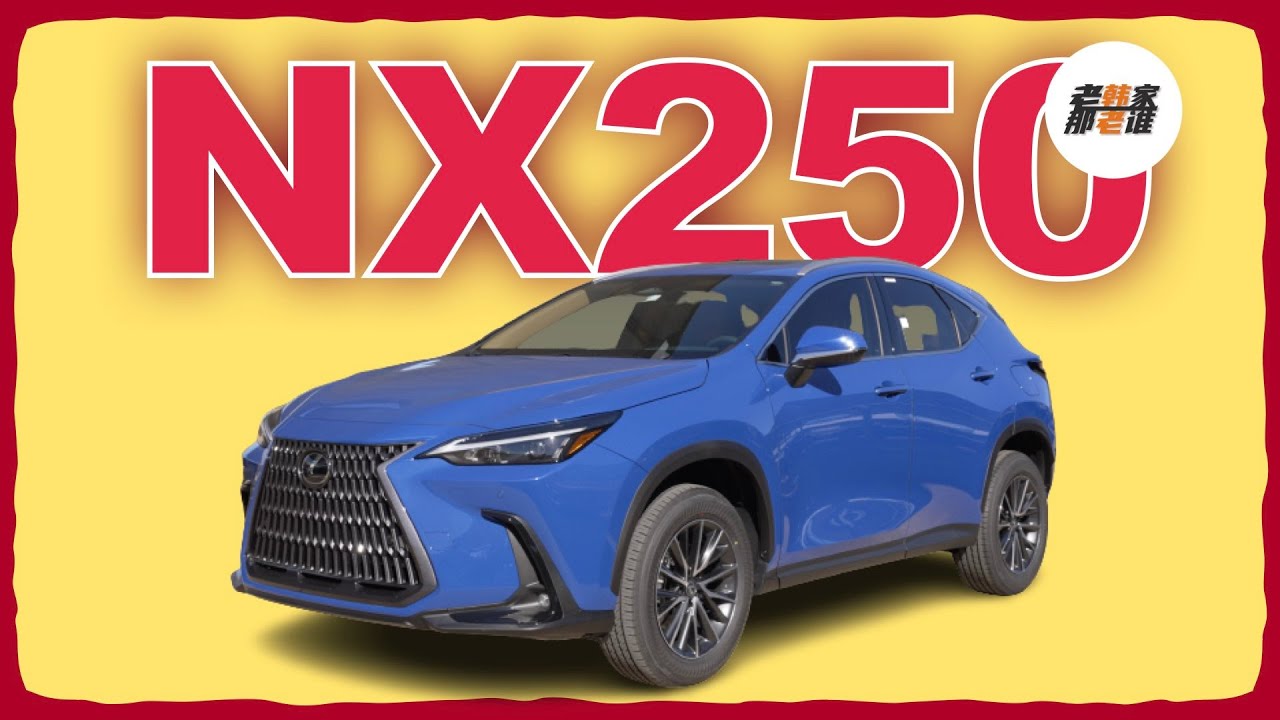 2023 Lexus NX250 NX系列产品的入门车型是什么样的 与NX350的区别老韩出品