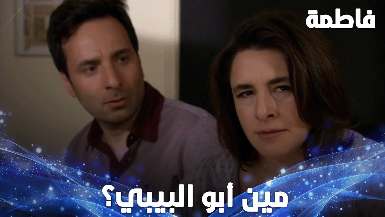حمل ميسر  رح يغير كل شي - مقتطفات من مسلسل  فاطمة