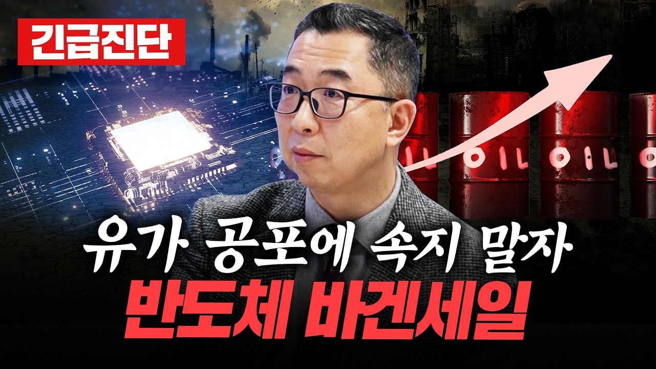 [🚨긴급진단] 국제유가 100달러가 의미하는 것! 과거 오일쇼크와 비교해서 지금 전략은? | 경제시그널 | 이권희 위즈웨이브 대표