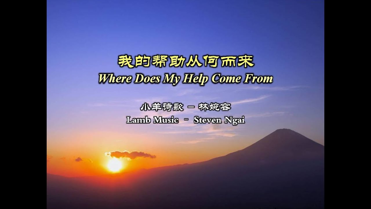 我的帮助从何而来 我的幫助從何而來 Where Does My Help Come From