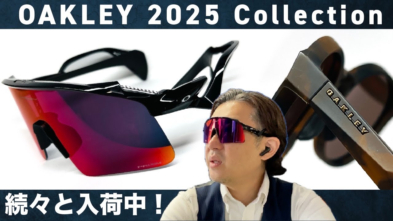 OAKLEY 2025コレクション　続々と紹介！